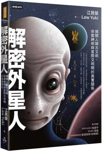 解密外星人：揭開人類古文明、宗教神明與星際文明間的真實關係