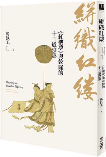 beng zhi hong lyu: hong lou meng yu qian long de shi san dao yin ying