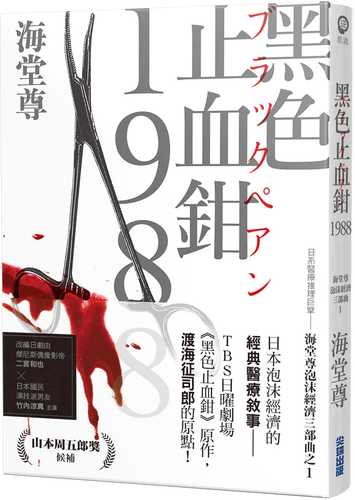 黑色止血鉗1988【日系醫療推理巨擘——海堂尊泡沫經濟三部曲之一】