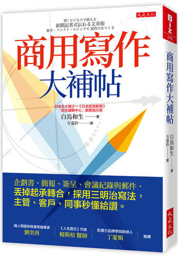 商用寫作大補帖：企劃書、簡報、簽呈、會議紀錄與郵件，丟掉起承轉合，採用三明治寫法，主管、客戶、同事秒懂給讚。