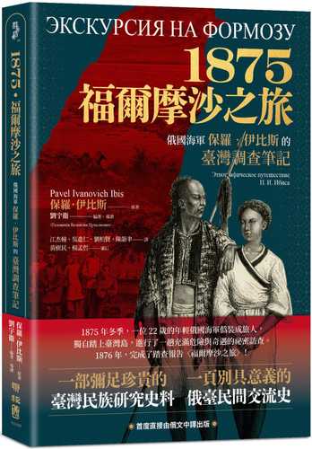 1875．福爾摩沙之旅：俄國海軍保羅．伊比斯的臺灣調查筆記