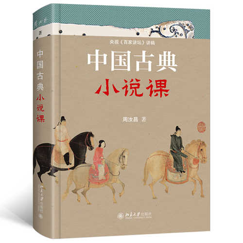 中国古典小说课 (简体）