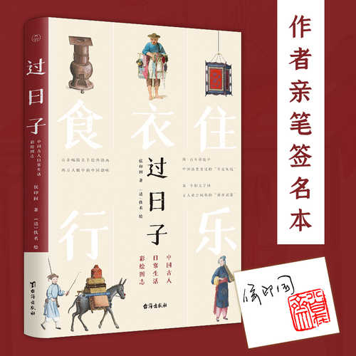 过日子：中国古人日常生活彩绘图志 (简体）