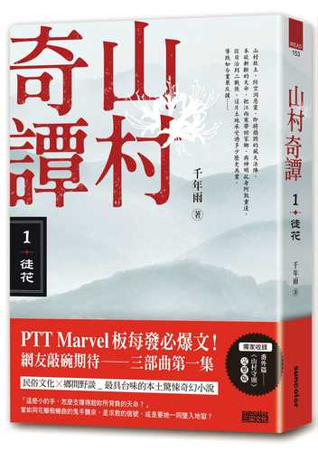 shan cun qi tan 1: tu hua shan cun juan yong ban