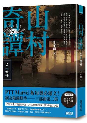 shan cun qi tan 2: duo shen shan cun juan yong ban