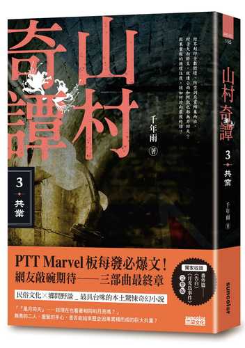 shan cun qi tan 3: gong ye shan cun juan yong ban