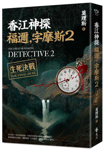 香江神探福邇，字摩斯2：生死決戰图书封面