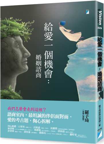給愛一個機會：婚姻諮商图书封面