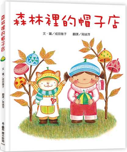 サナとはやしのぼうしやさん