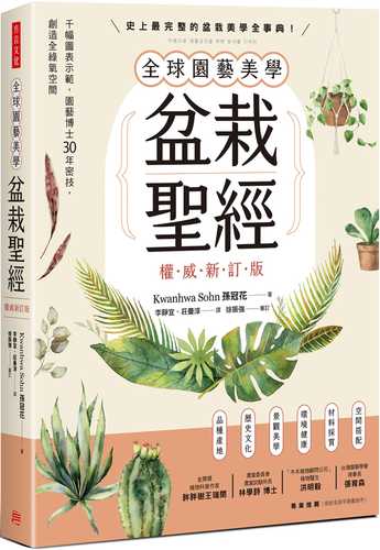 全球園藝美學盆栽聖經（權威新訂版）：千幅圖表示範，園藝博士30年密技，創造全綠氧空間