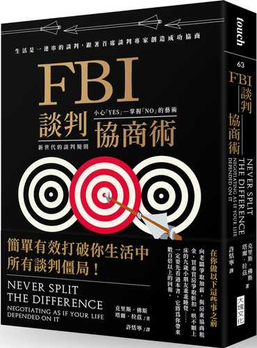 FBI談判協商術（暢銷新版）：生活是一連串的談判，跟著首席談判專家創造雙贏協商