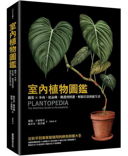 室內植物圖鑑：觀葉×多肉，從品種、挑選到照護，輕鬆打造植感生活