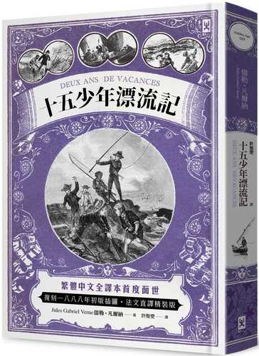 十五少年漂流記(二版)：繁體中文全譯本首度面世│復刻1888年初版插圖│法文直譯精裝版