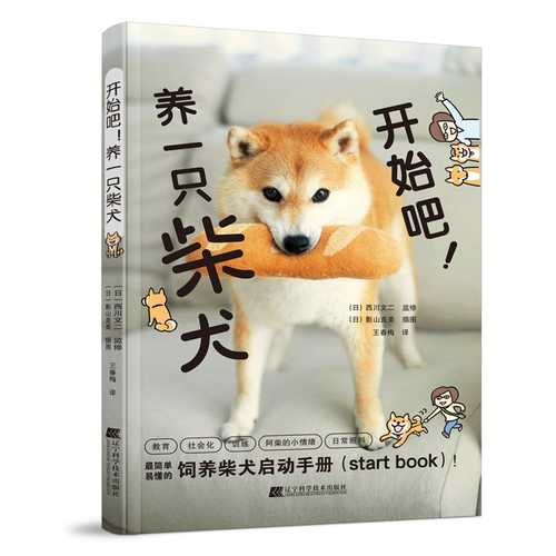 开始吧！养一只柴犬 (简体）