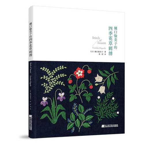 樋口愉美子的四季花草刺绣 (简体）