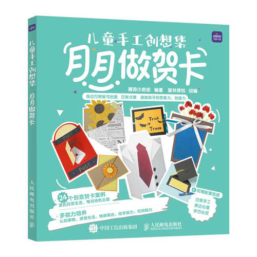 儿童手工创想集 月月做贺卡 (简体）