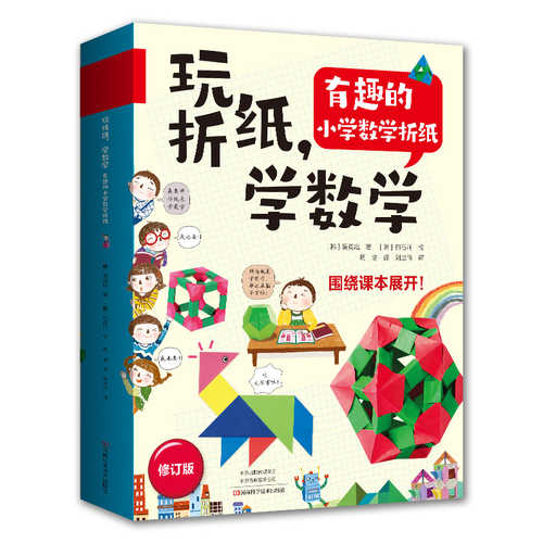 玩折纸，学数学：有趣的小学数学折纸 (简体）