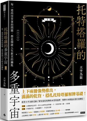 托特塔羅的多重宇宙（上冊）：每一道尚待答案的問題，都是開啟人生新頁的鑰匙