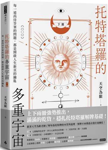 托特塔羅的多重宇宙（下冊）：每一道尚待答案的問題，都是開啟人生新頁的鑰匙