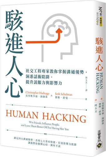 Human Hacking：Win friends, influence people, and leave them better off for having met you