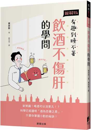 飲酒不傷肝的學問