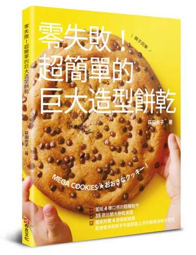 おおきなクッキー！MEGA COOKIES