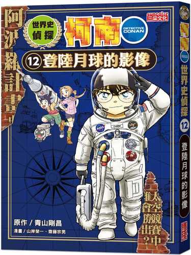 世界史探偵コナン　１２　月面着陸の真実