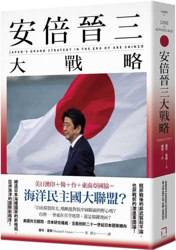 安倍晉三大戰略【安倍晉三的海洋民主國大聯盟，如何防堵中國崛起、鞏固自由開放的印太秩序！】（特別收錄「台灣如何回應」）