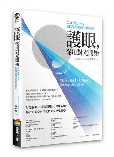 護眼，從用對光開始：防3C藍害專家教你保護眼睛的終極秘笈