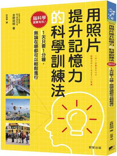 用照片提升記憶力的科學訓練法：腦科學證實有效！1天只要1分鐘，無論在哪都可以輕鬆進行