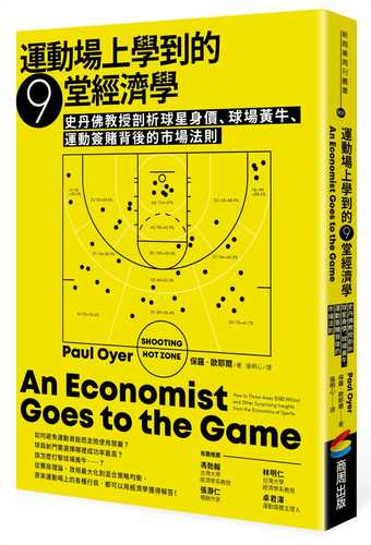 An Economist Goes to the Game: How to Throw Away ＄580 Million and Other Surprising Insights from the Economics of Sports