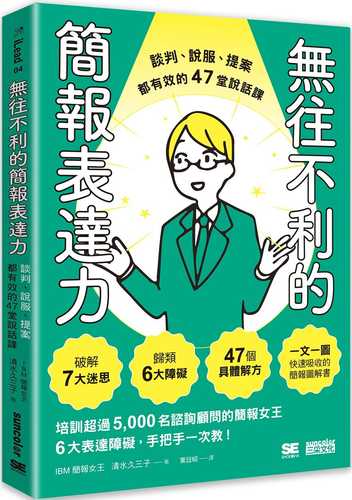 無往不利的簡報表達力：談判、說服、提案都有效的47堂說話課