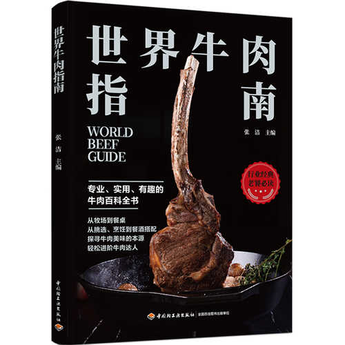 世界牛肉指南(简体)