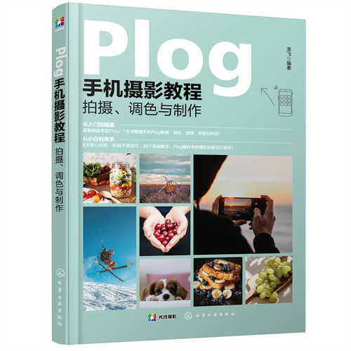 Plog手机摄影教程：拍摄、调色与制作 (简体)