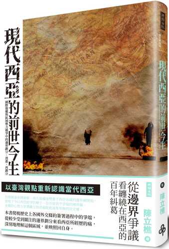 現代西亞的前世今生：國際強權與區域勢力競爭中的邊界劃分、消逝、再劃分