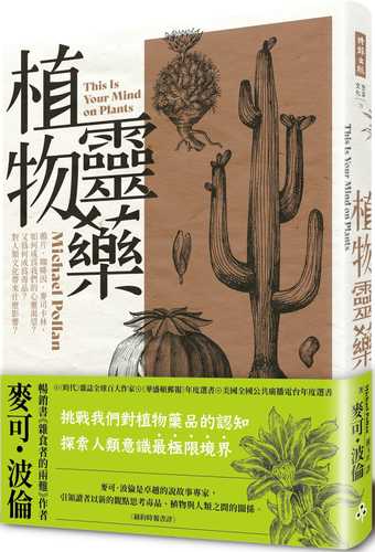 植物靈藥：鴉片、咖啡因、麥司卡林，如何成為我們的心靈渴望？又為何成為毒品？對人類文化帶來什麼影響？