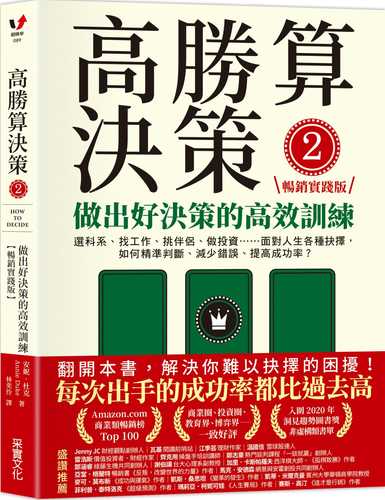 高勝算決策2：做出好決策的高效訓練【暢銷實踐版】：選科系、找工作、挑伴侶、做投資⋯⋯面對人生各種抉擇，如何精準判斷、減少錯誤、提高成功率？