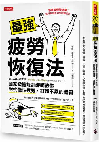 最強疲勞恢復法：國家級體能訓練師教你對抗慢性疲勞，打造不累的體質