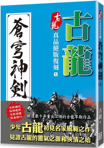 古龍真品絕版復刻（1）蒼穹神劍（上）