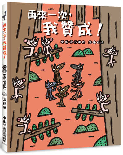 またまた　さんせーい！