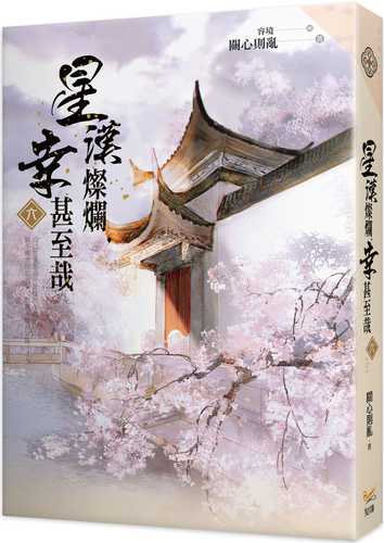 星漢燦爛，幸甚至哉四- Chinese Book Online