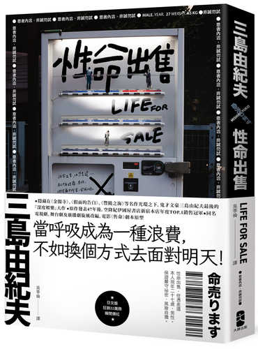 性命出售：三島由紀夫最後的深度娛樂大作【日台爆紅影視作品原著】