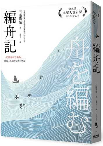 編舟記（日本本屋大賞經典代表作，十週年紀念新版）