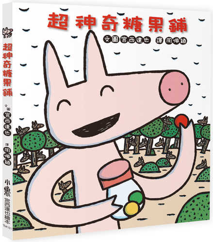 ふしぎなキャンディやさん