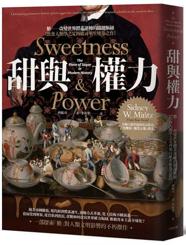 甜與權力：糖──改變世界體系運轉的關鍵樞紐【飲食人類學之父西敏司畢生壓卷之作】（經典紀念版）
