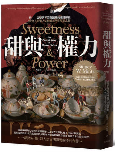 甜與權力：糖──改變世界體系運轉的關鍵樞紐【飲食人類學之父西敏司畢生壓卷之作】（經典紀念版）