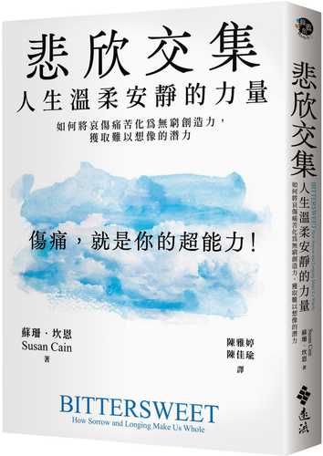 悲欣交集：人生溫柔安靜的力量 如何將哀傷痛苦化為無窮創造力，獲取難以想像的潛力