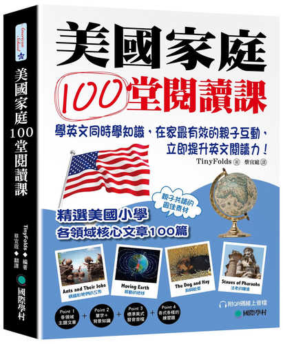 美國家庭100堂閱讀課：學英文同時學知識，在家最有效的親子互動，立即提升英文閱讀力！（附QR碼線上音檔）