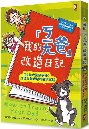 我的「ㄎㄧㄤ爸」改造日記：用《幼犬訓練手冊》改造怪咖老爸的偉大實驗