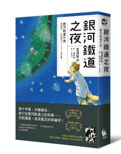 銀河鐵道之夜（宮澤賢治學會IHATOV大賞作品・經典文學漫畫精裝版・加贈全球獨家名句筆記本）